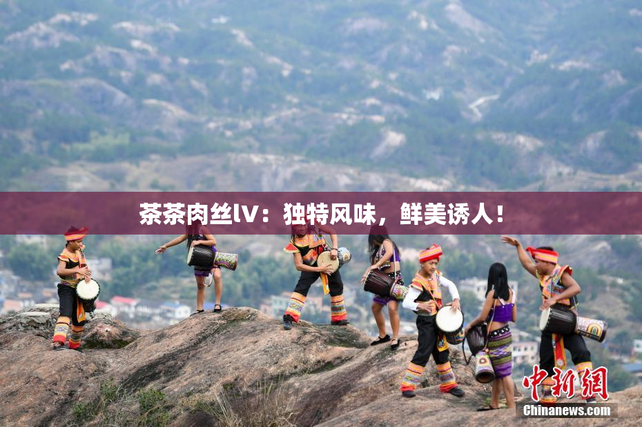 茶茶肉丝lV：独特风味，鲜美诱人！