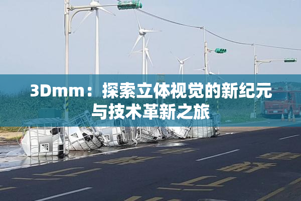 3Dmm：探索立体视觉的新纪元与技术革新之旅