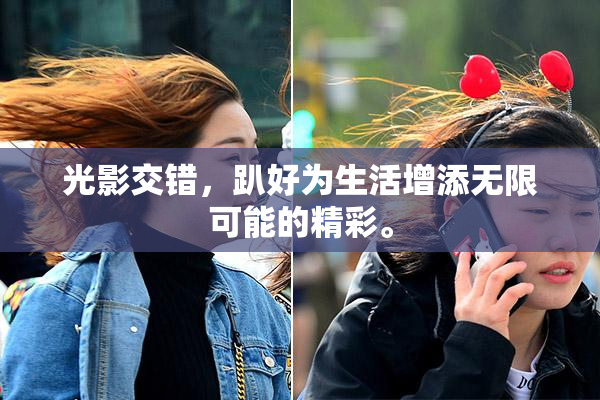 光影交错，趴好为生活增添无限可能的精彩。