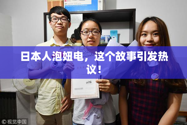 日本人泡妞电，这个故事引发热议！
