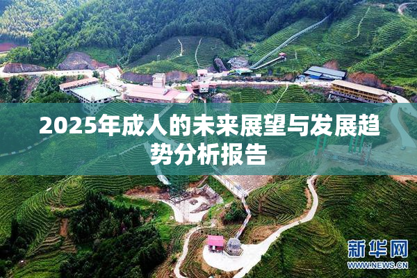 2025年成人的未来展望与发展趋势分析报告