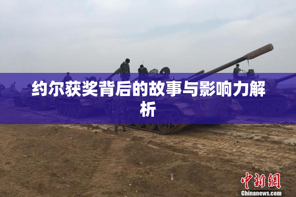 约尔获奖背后的故事与影响力解析