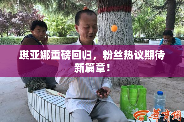 琪亚娜重磅回归，粉丝热议期待新篇章！