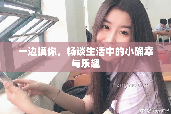 一边摸你，畅谈生活中的小确幸与乐趣