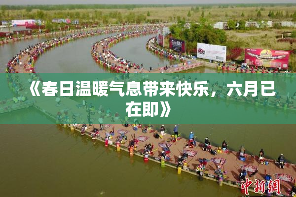 《春日温暖气息带来快乐，六月已在即》