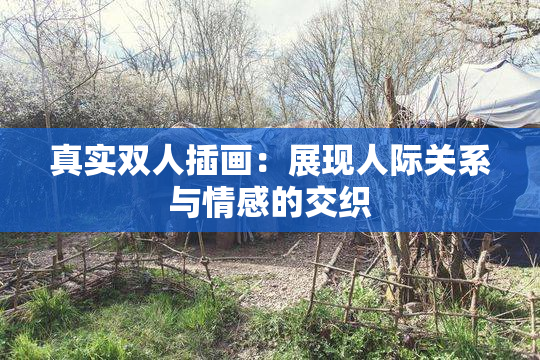 真实双人插画：展现人际关系与情感的交织