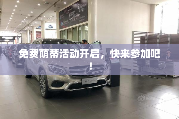 免费荫蒂活动开启，快来参加吧！