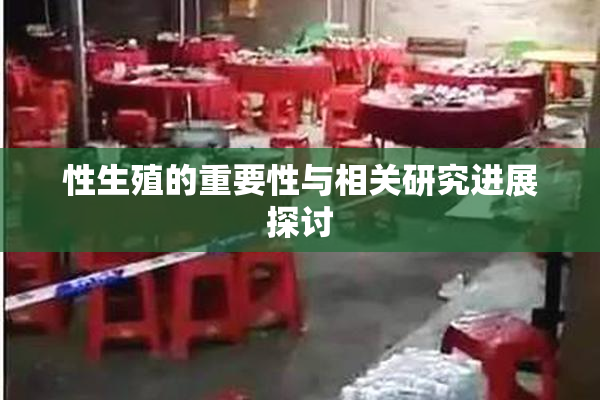 性生殖的重要性与相关研究进展探讨