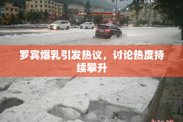 罗宾爆乳引发热议，讨论热度持续攀升