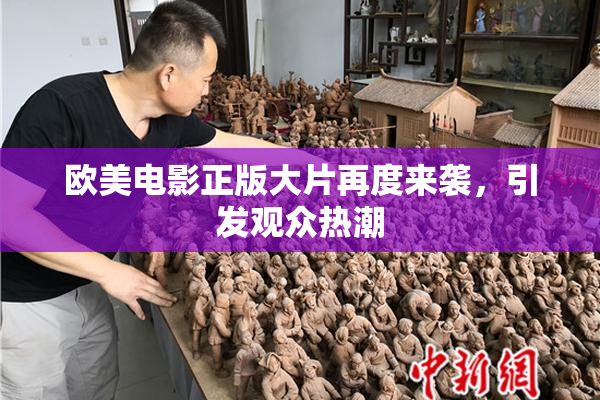 欧美电影正版大片再度来袭，引发观众热潮