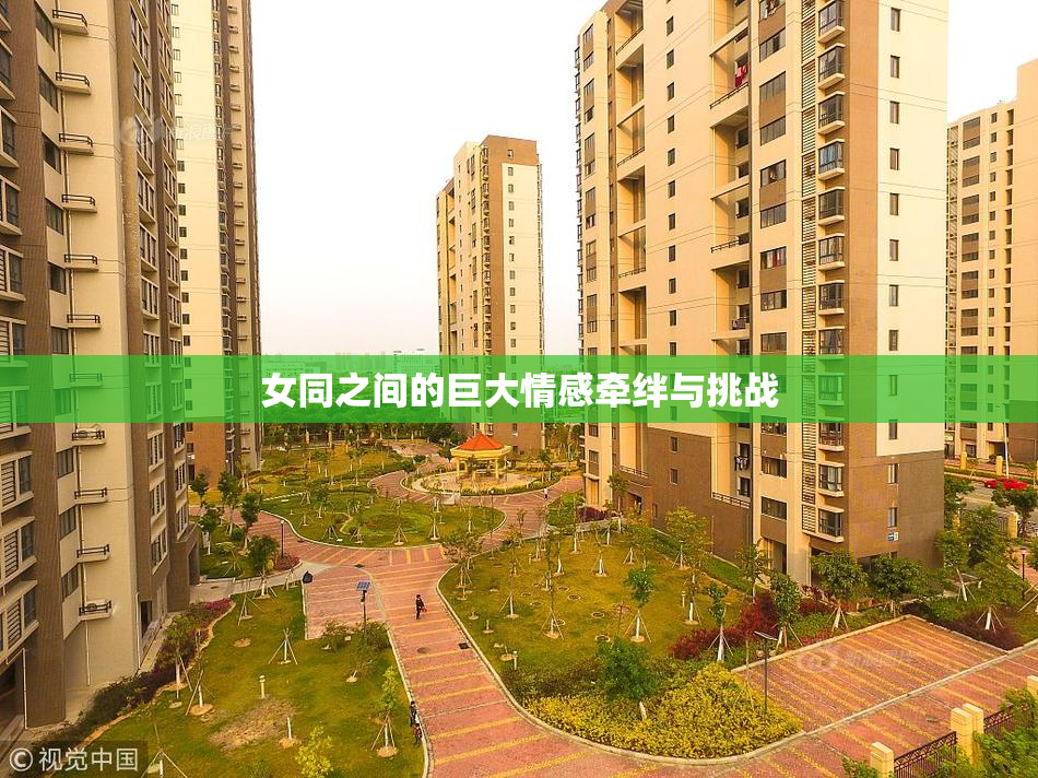 女同之间的巨大情感牵绊与挑战