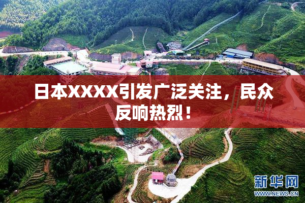 日本XXXX引发广泛关注，民众反响热烈！