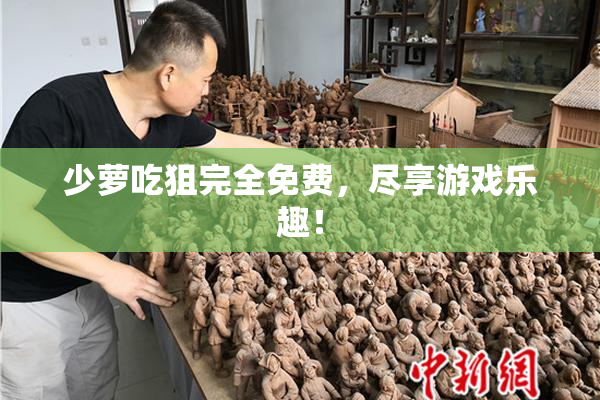 少萝吃狙完全免费，尽享游戏乐趣！
