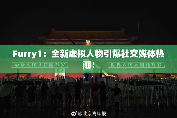 Furry1：全新虚拟人物引爆社交媒体热潮！