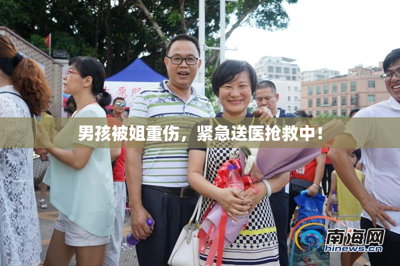 男孩被姐重伤，紧急送医抢救中！