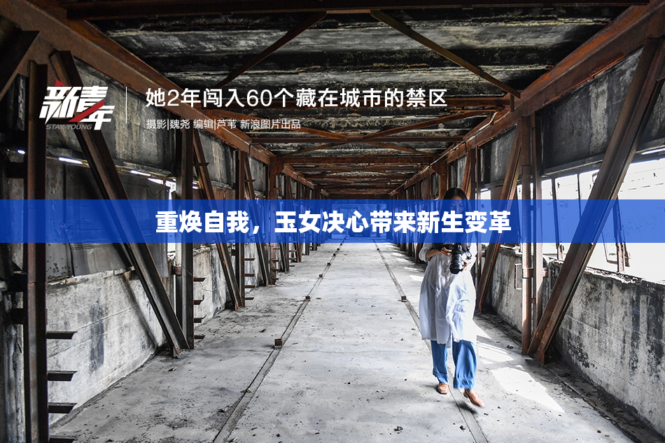 重焕自我，玉女决心带来新生变革