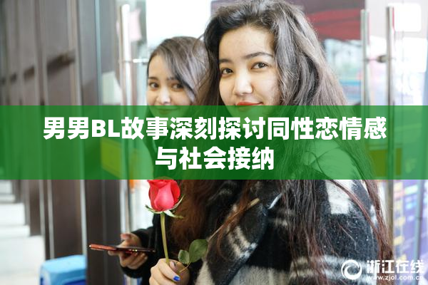 男男BL故事深刻探讨同性恋情感与社会接纳