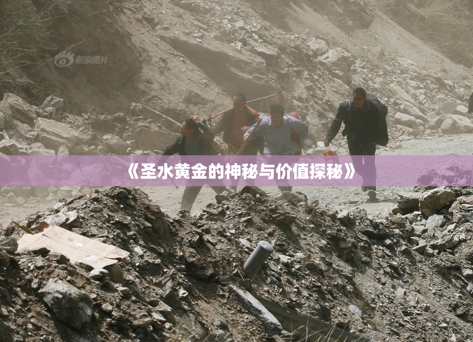 《圣水黄金的神秘与价值探秘》