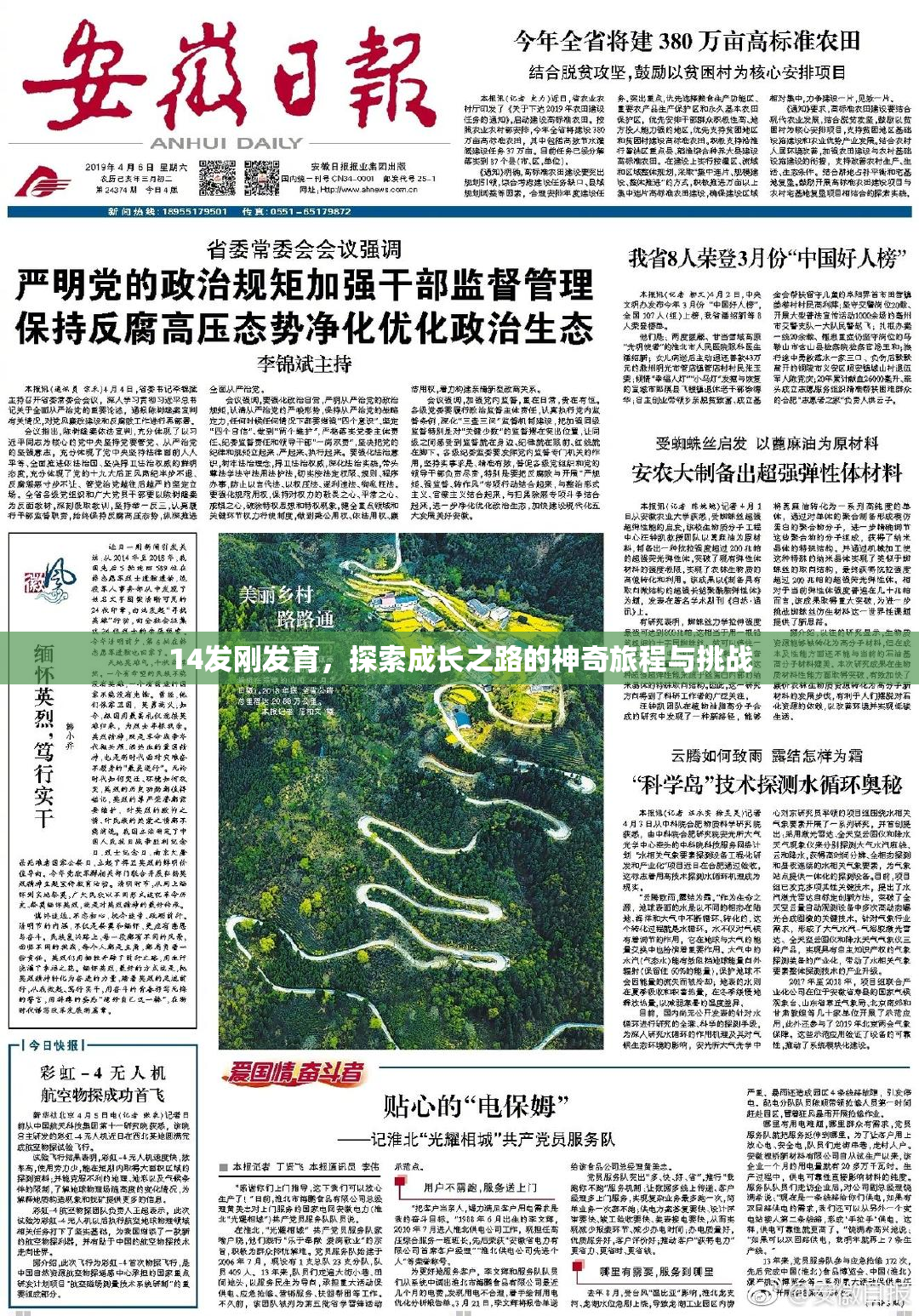 14发刚发育，探索成长之路的神奇旅程与挑战