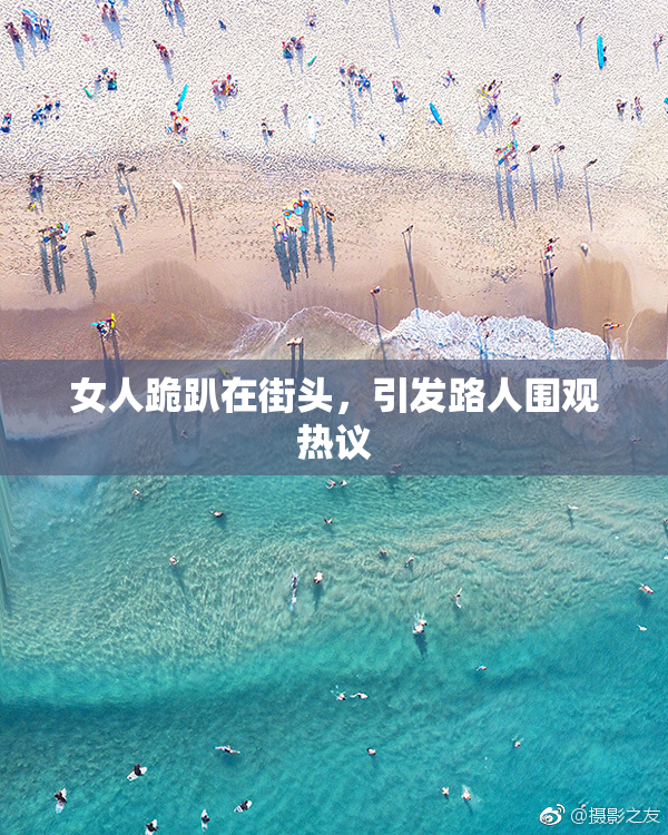 女人跪趴在街头，引发路人围观热议