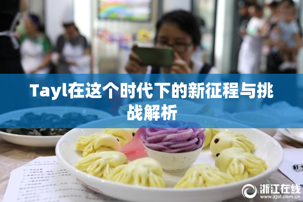 Tayl在这个时代下的新征程与挑战解析