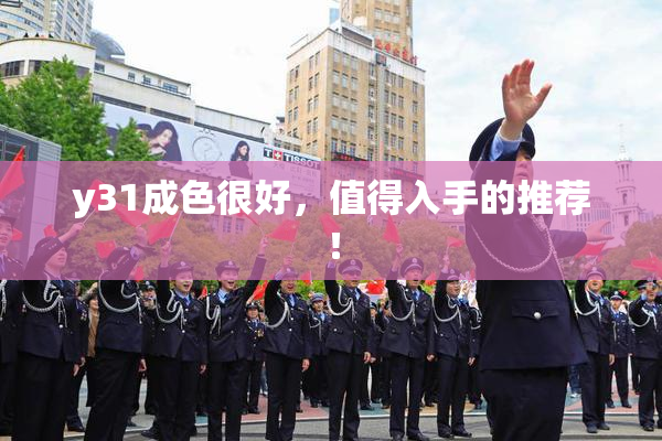 y31成色很好，值得入手的推荐！