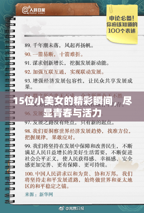 15位小美女的精彩瞬间，尽显青春与活力