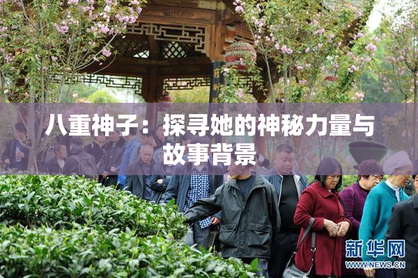 八重神子：探寻她的神秘力量与故事背景