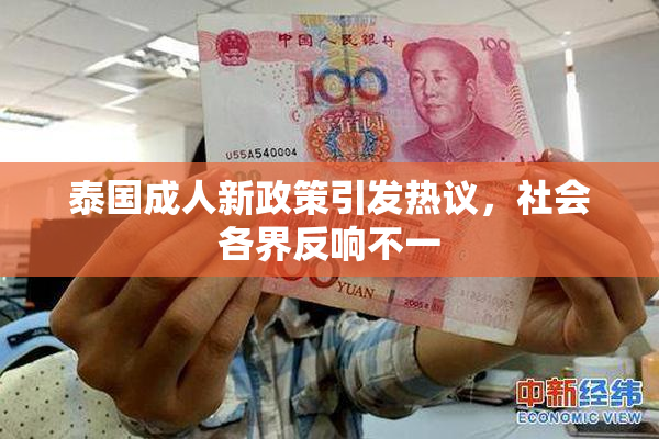泰国成人新政策引发热议，社会各界反响不一