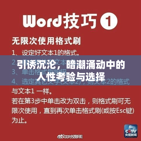 引诱沉沦，暗潮涌动中的人性考验与选择
