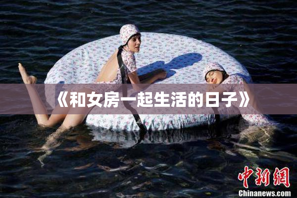 《和女房一起生活的日子》