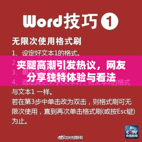 夹腿高潮引发热议，网友分享独特体验与看法