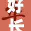 好长好硬的东西到底是什么呢？揭秘其背后的真相