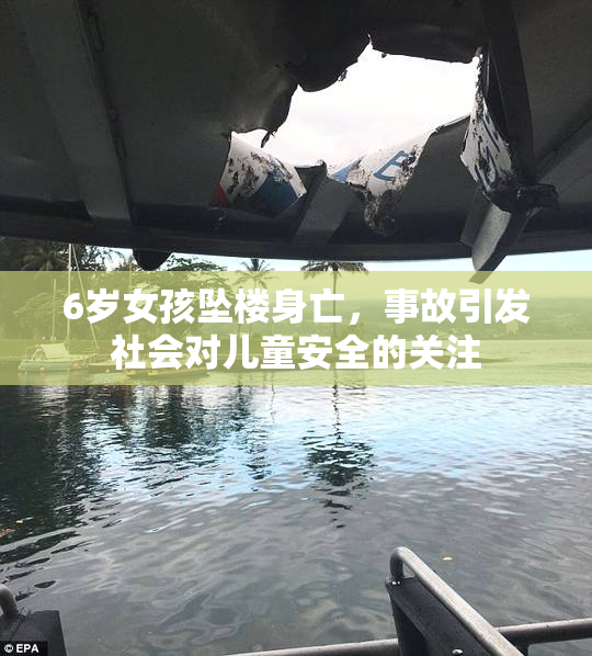 6岁女孩坠楼身亡，事故引发社会对儿童安全的关注