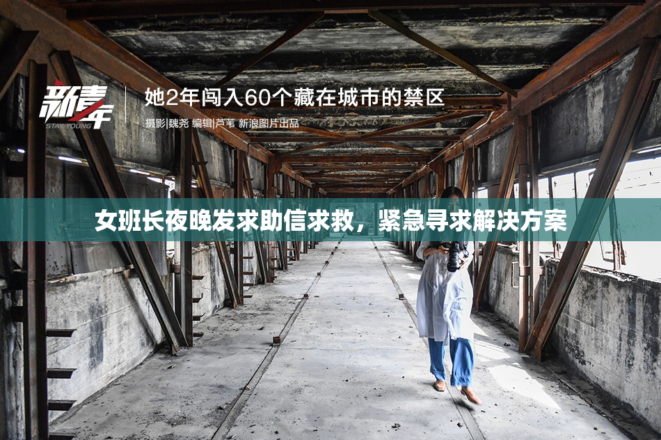 女班长夜晚发求助信求救，紧急寻求解决方案