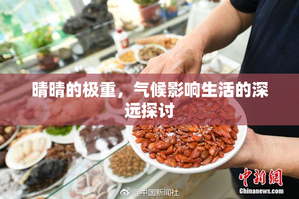 晴晴的极重，气候影响生活的深远探讨