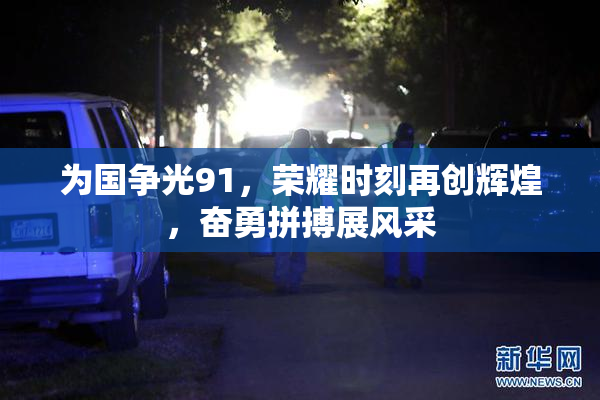 为国争光91，荣耀时刻再创辉煌，奋勇拼搏展风采