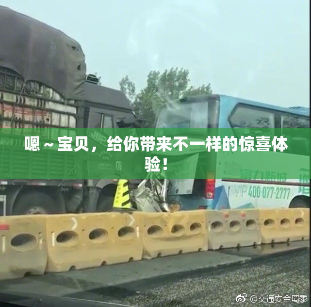 嗯～宝贝，给你带来不一样的惊喜体验！