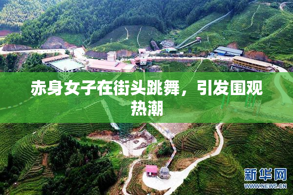 赤身女子在街头跳舞，引发围观热潮
