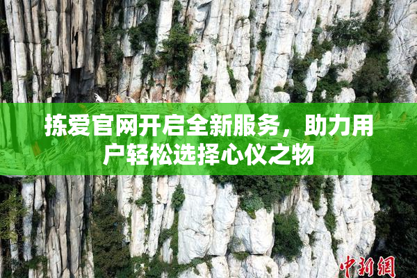 拣爱官网开启全新服务，助力用户轻松选择心仪之物