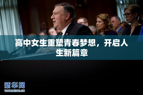高中女生重塑青春梦想，开启人生新篇章
