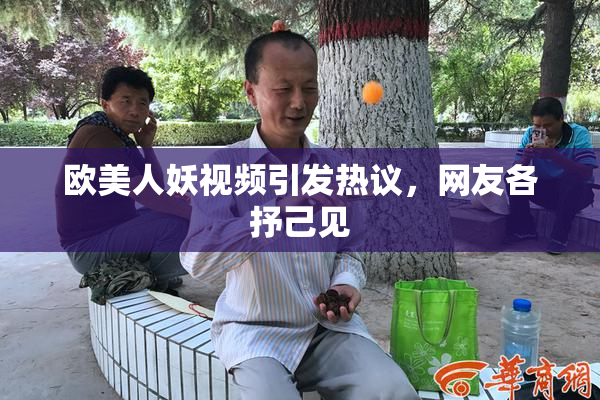 欧美人妖视频引发热议，网友各抒己见
