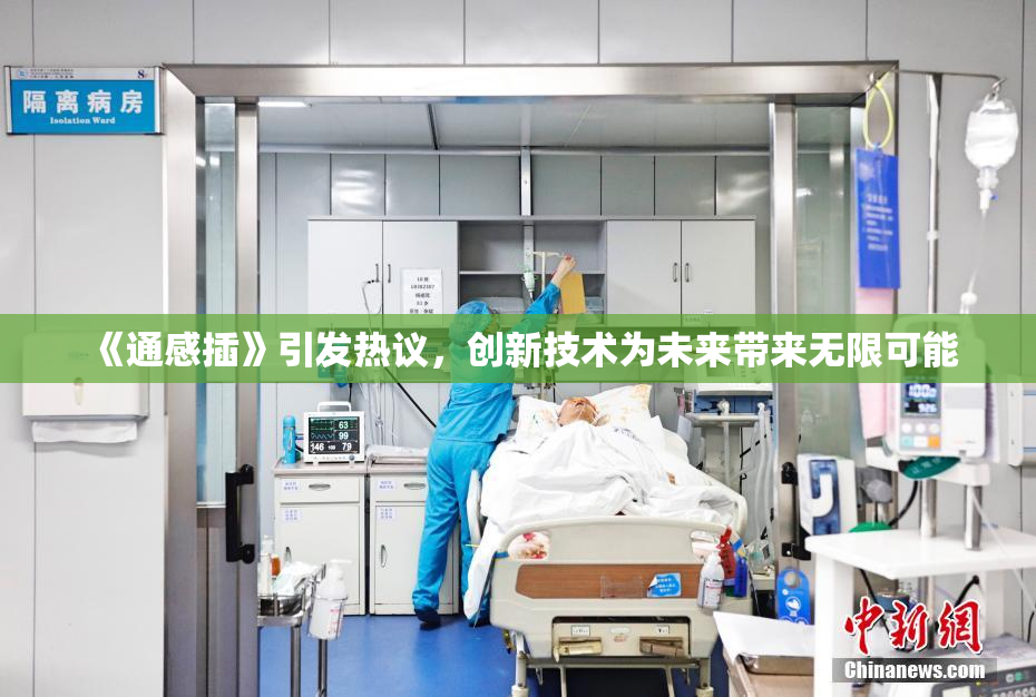 《通感插》引发热议，创新技术为未来带来无限可能