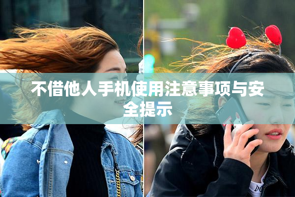 不借他人手机使用注意事项与安全提示
