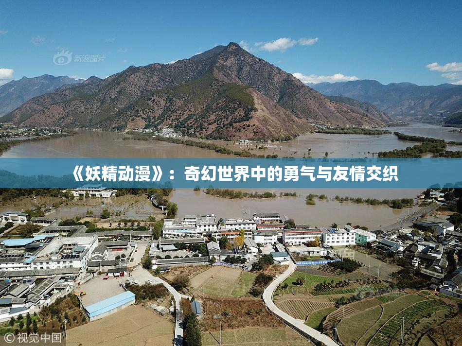 《妖精动漫》：奇幻世界中的勇气与友情交织