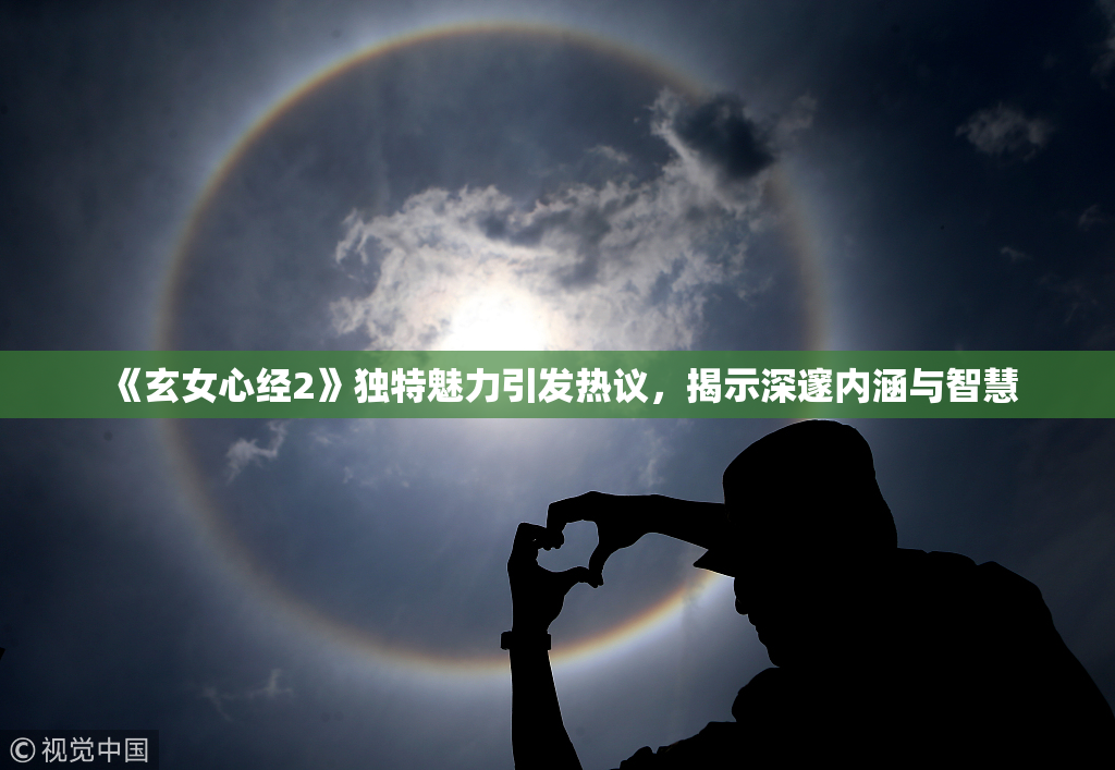 《玄女心经2》独特魅力引发热议，揭示深邃内涵与智慧