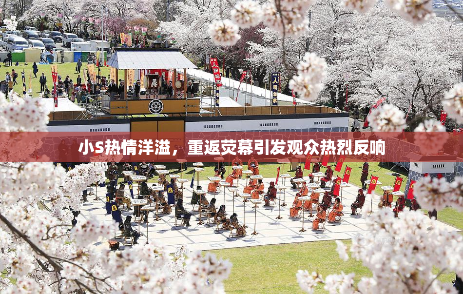 小S热情洋溢，重返荧幕引发观众热烈反响