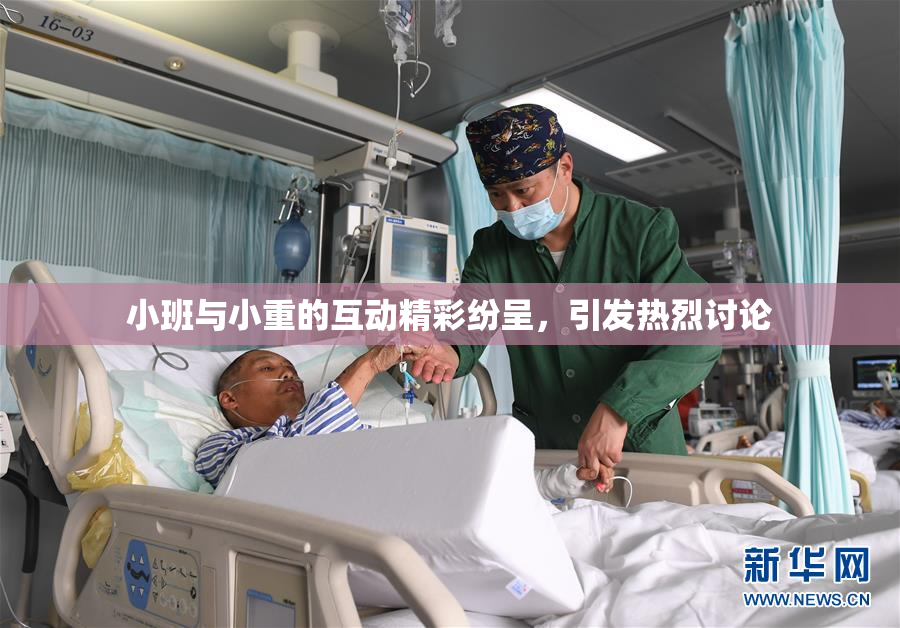 小班与小重的互动精彩纷呈，引发热烈讨论