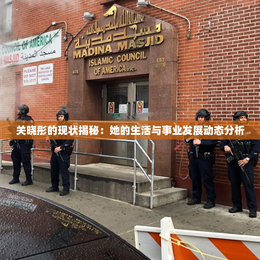 关晓彤的现状揭秘：她的生活与事业发展动态分析