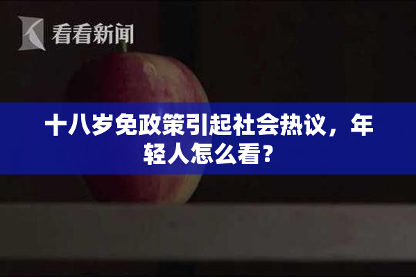 十八岁免政策引起社会热议，年轻人怎么看？